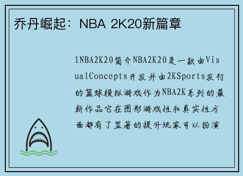 乔丹崛起：NBA 2K20新篇章