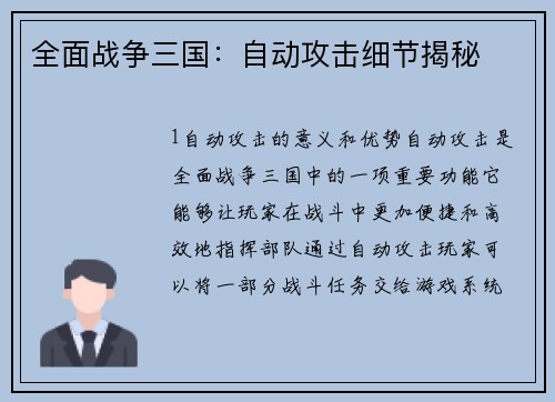 全面战争三国：自动攻击细节揭秘
