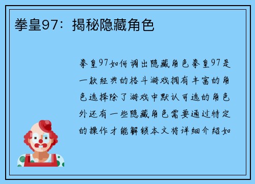 拳皇97：揭秘隐藏角色