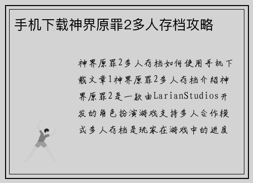 手机下载神界原罪2多人存档攻略