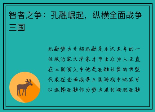 智者之争：孔融崛起，纵横全面战争三国