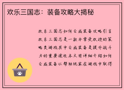 欢乐三国志：装备攻略大揭秘