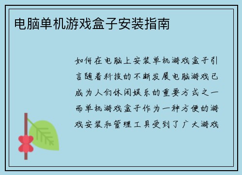 电脑单机游戏盒子安装指南