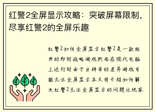 红警2全屏显示攻略：突破屏幕限制，尽享红警2的全屏乐趣