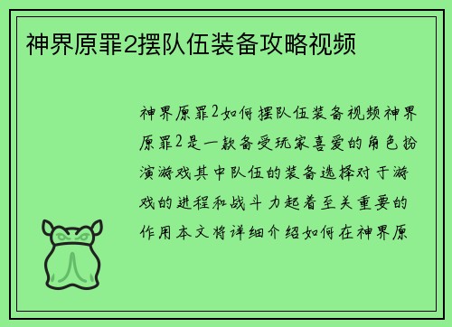 神界原罪2摆队伍装备攻略视频