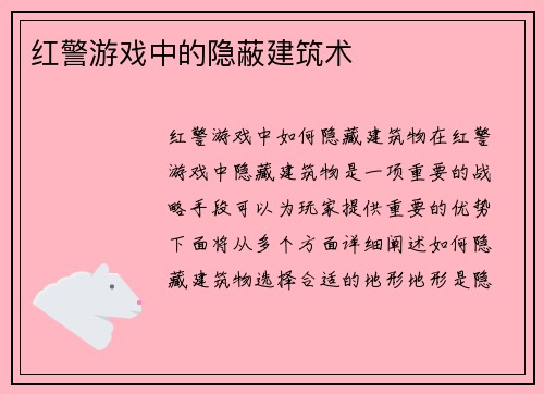 红警游戏中的隐蔽建筑术
