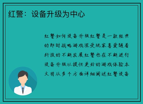 红警：设备升级为中心