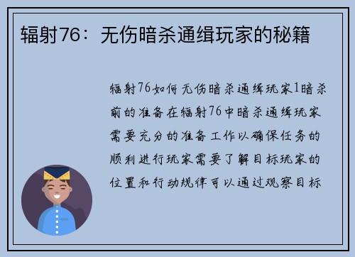 辐射76：无伤暗杀通缉玩家的秘籍