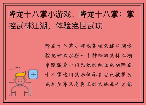 降龙十八掌小游戏、降龙十八掌：掌控武林江湖，体验绝世武功