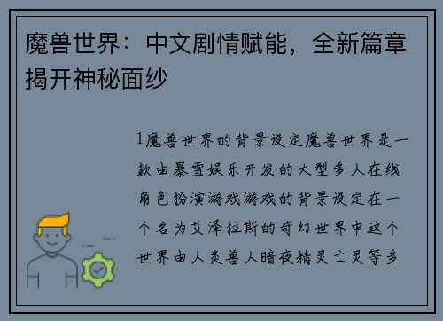 魔兽世界：中文剧情赋能，全新篇章揭开神秘面纱