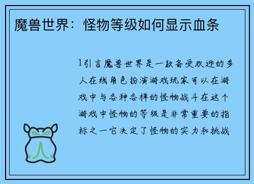 魔兽世界：怪物等级如何显示血条