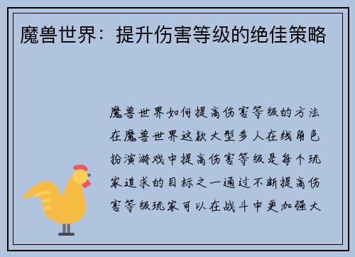 魔兽世界：提升伤害等级的绝佳策略