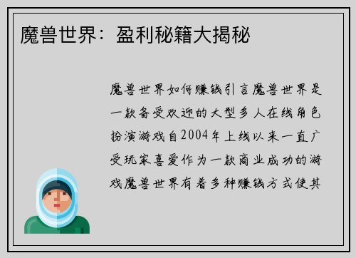 魔兽世界：盈利秘籍大揭秘