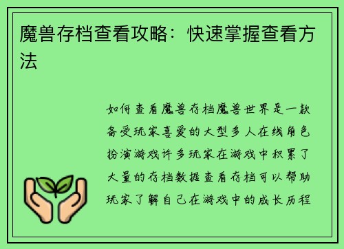 魔兽存档查看攻略：快速掌握查看方法