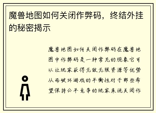 魔兽地图如何关闭作弊码，终结外挂的秘密揭示