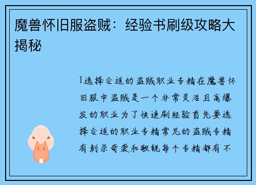 魔兽怀旧服盗贼：经验书刷级攻略大揭秘