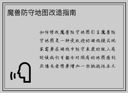 魔兽防守地图改造指南