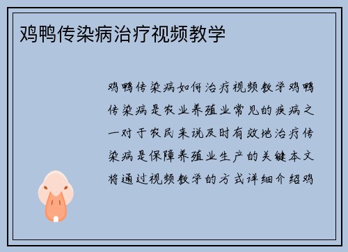 鸡鸭传染病治疗视频教学