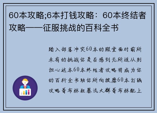 60本攻略;6本打钱攻略：60本终结者攻略——征服挑战的百科全书