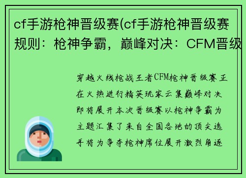 cf手游枪神晋级赛(cf手游枪神晋级赛规则：枪神争霸，巅峰对决：CFM晋级赛战火燃起)