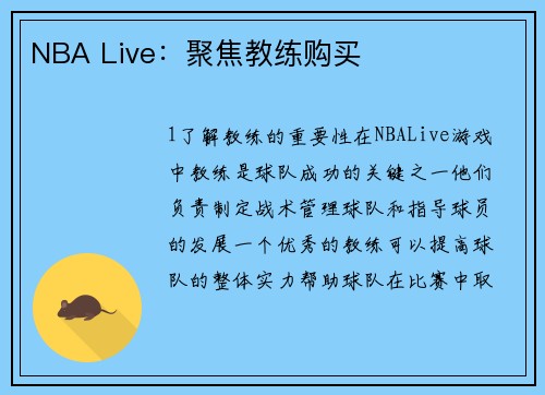 NBA Live：聚焦教练购买