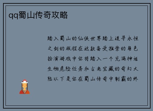 qq蜀山传奇攻略