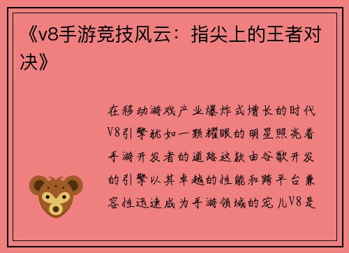 《v8手游竞技风云：指尖上的王者对决》