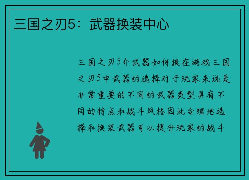 三国之刃5：武器换装中心