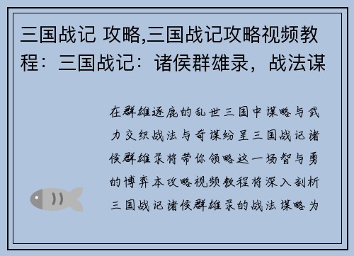 三国战记 攻略,三国战记攻略视频教程：三国战记：诸侯群雄录，战法谋略尽显