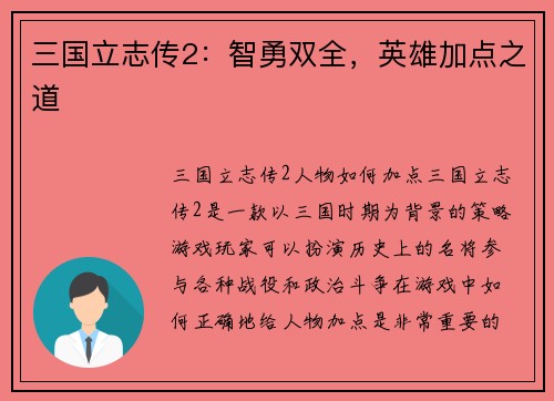 三国立志传2：智勇双全，英雄加点之道