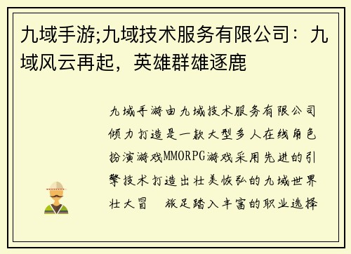 九域手游;九域技术服务有限公司：九域风云再起，英雄群雄逐鹿