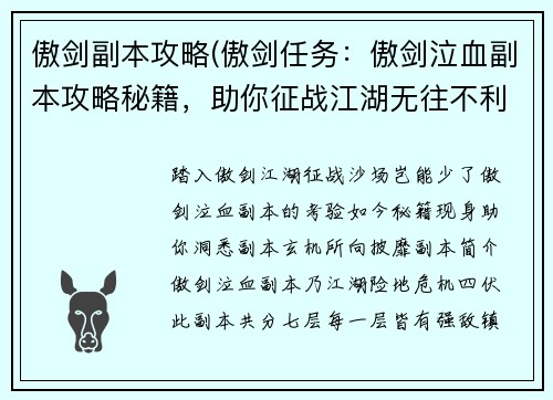 傲剑副本攻略(傲剑任务：傲剑泣血副本攻略秘籍，助你征战江湖无往不利)