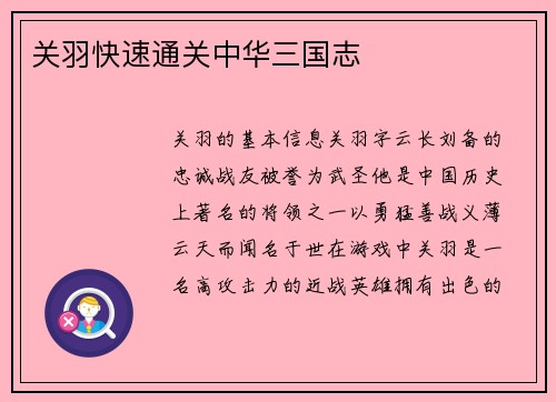 关羽快速通关中华三国志