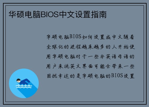 华硕电脑BIOS中文设置指南