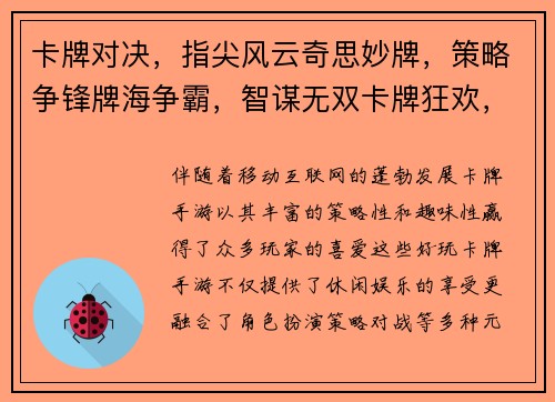 卡牌对决，指尖风云奇思妙牌，策略争锋牌海争霸，智谋无双卡牌狂欢，无限乐趣