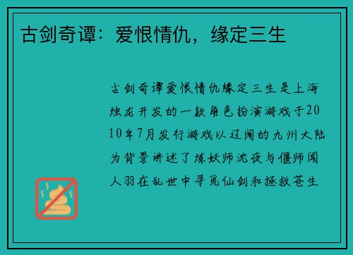 古剑奇谭：爱恨情仇，缘定三生