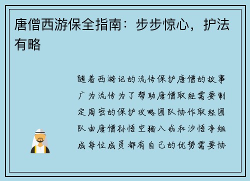 唐僧西游保全指南：步步惊心，护法有略