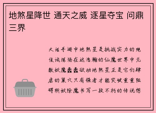 地煞星降世 通天之威 逐星夺宝 问鼎三界