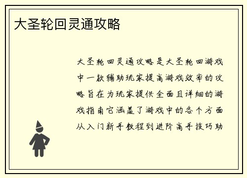 大圣轮回灵通攻略