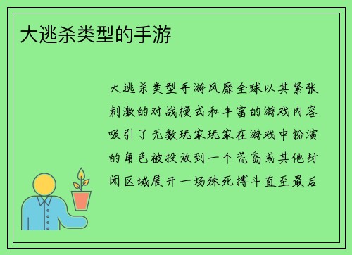 大逃杀类型的手游