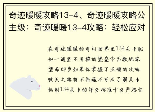 奇迹暖暖攻略13-4、奇迹暖暖攻略公主级：奇迹暖暖13-4攻略：轻松应对，华丽过关