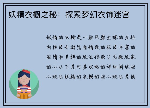 妖精衣橱之秘：探索梦幻衣饰迷宫