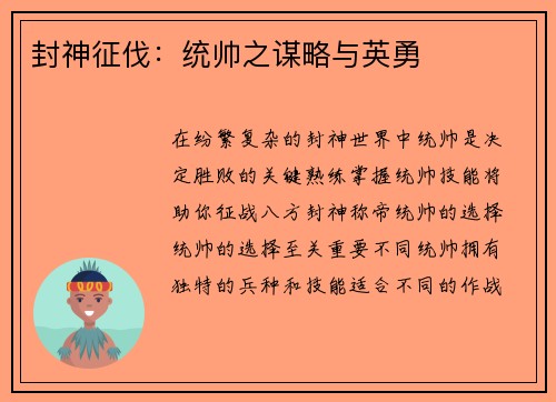 封神征伐：统帅之谋略与英勇