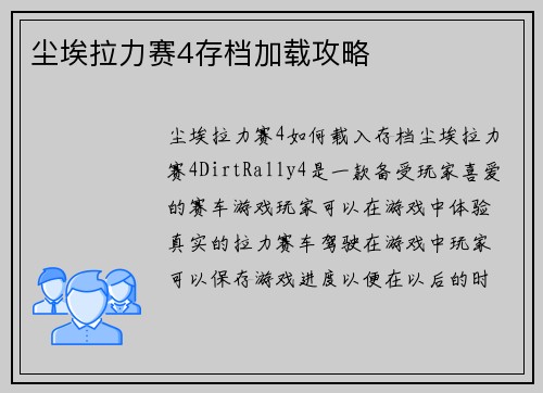 尘埃拉力赛4存档加载攻略
