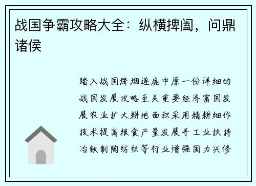 战国争霸攻略大全：纵横捭阖，问鼎诸侯