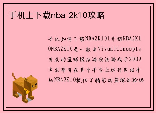 手机上下载nba 2k10攻略