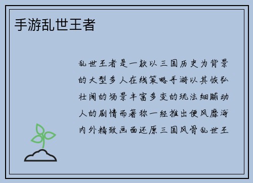 手游乱世王者