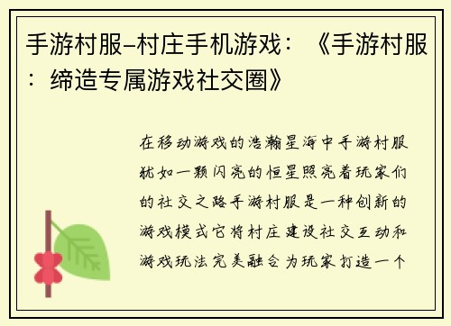 手游村服-村庄手机游戏：《手游村服：缔造专属游戏社交圈》