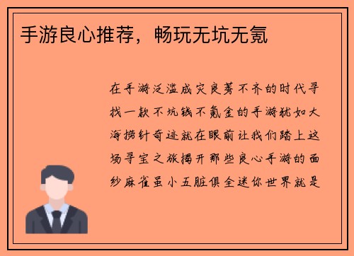 手游良心推荐，畅玩无坑无氪