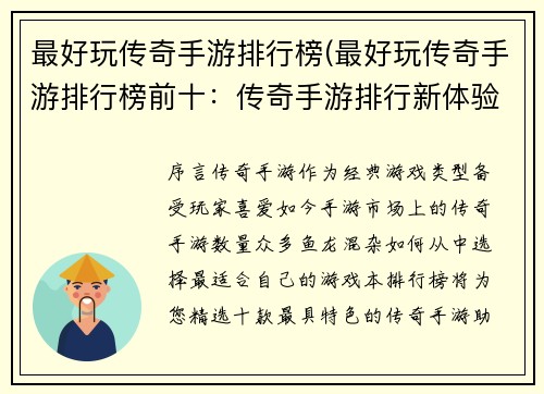 最好玩传奇手游排行榜(最好玩传奇手游排行榜前十：传奇手游排行新体验，无尽乐趣等你来战)